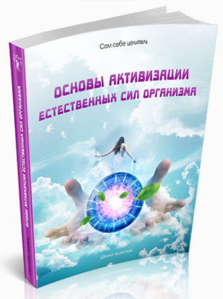 Сам себе целитель - Школа Здоровья (2014)_0.png